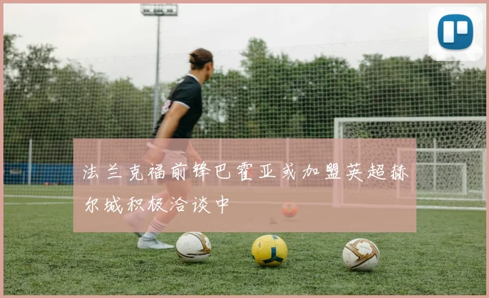 法兰克福前锋巴霍亚或加盟英超赫尔城积极洽谈中