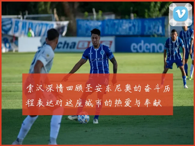 索汉深情回顾圣安东尼奥的奋斗历程表达对这座城市的热爱与奉献