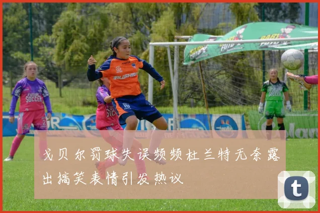 戈贝尔罚球失误频频杜兰特无奈露出搞笑表情引发热议