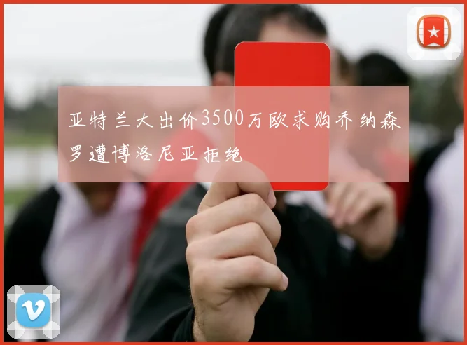 亚特兰大出价3500万欧求购乔纳森罗遭博洛尼亚拒绝