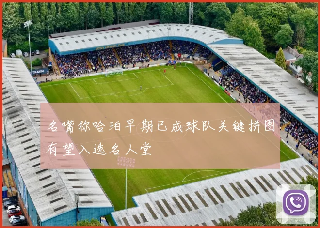 名嘴称哈珀早期已成球队关键拼图有望入选名人堂