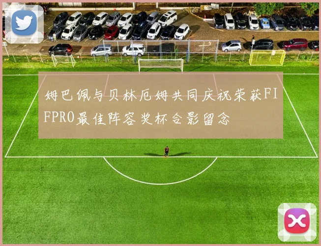 姆巴佩与贝林厄姆共同庆祝荣获FIFPRO最佳阵容奖杯合影留念