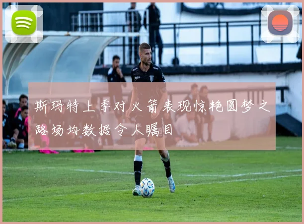 斯玛特上季对火箭表现惊艳圆梦之路场均数据令人瞩目