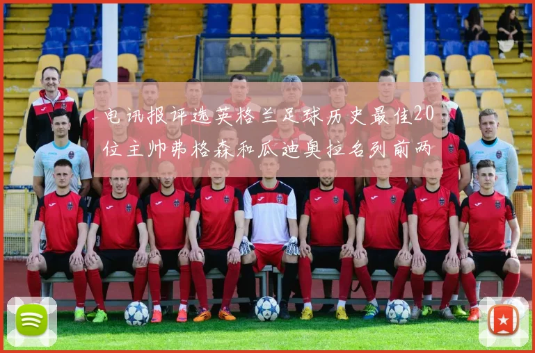 电讯报评选英格兰足球历史最佳20位主帅弗格森和瓜迪奥拉名列前两位
